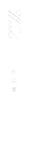 作品集